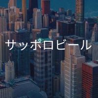 【27卒限定】サッポロビール　選考対策グループ