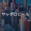【27卒限定】サッポロビール　選考対策グループ
