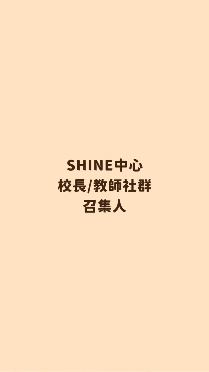SHINE中心 校長/教師社群召集人