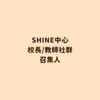 SHINE中心 校長/教師社群召集人