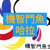 機智鬥魚/氣球茉莉哈拉群