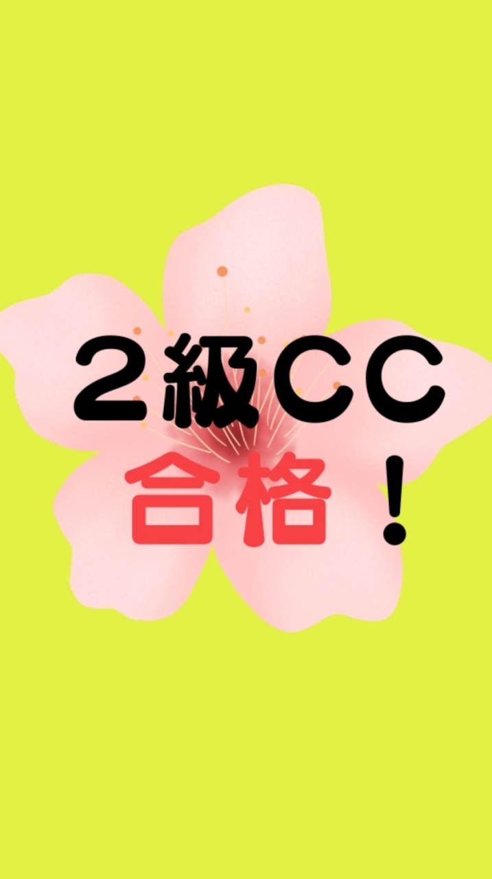 第29回2級CC技能士受験生コミュニティのオープンチャット