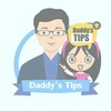 DIY ที่ทำให้ชีวิตคุณง่ายขึ้น Daddy's Tips