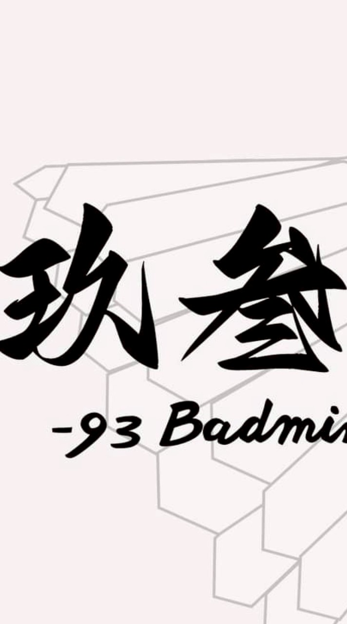 和美玖叁羽球館暢打區