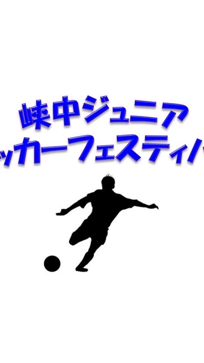 峡中ジュニアサッカーフェスティバル