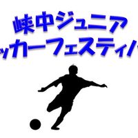 峡中ジュニアサッカーフェスティバル