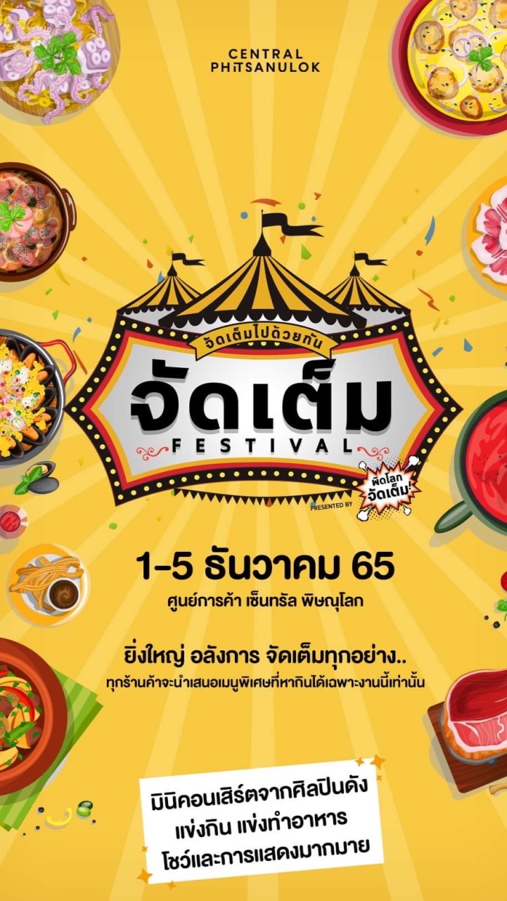 จัดเต็ม เฟสติวัล by พิดโลกจัดเต็ม