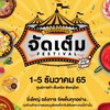 จัดเต็ม เฟสติวัล by พิดโลกจัดเต็ม