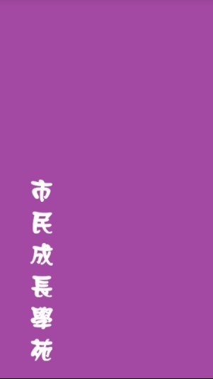 巿民成長學苑-快樂與增能