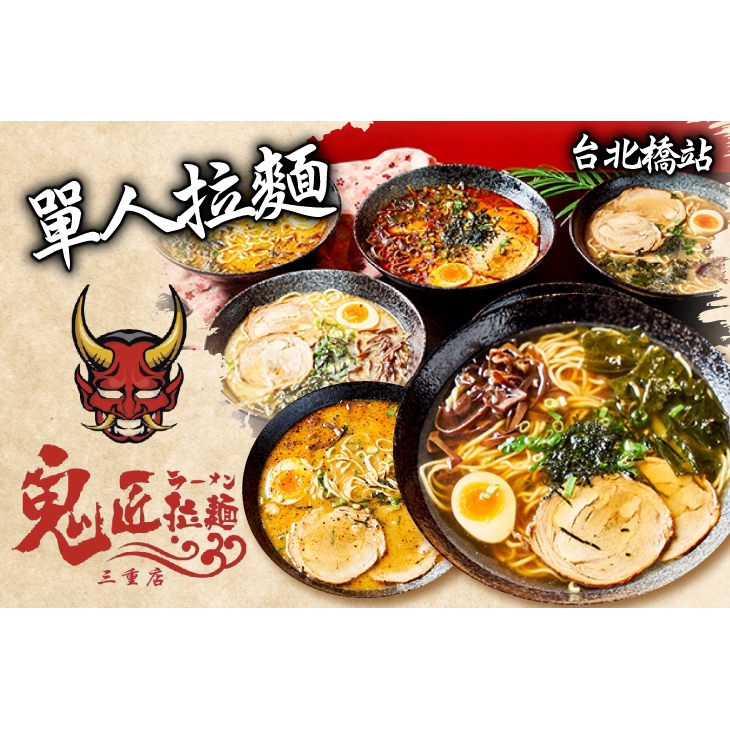 【鬼匠拉麵(三重店)】單人拉麵一碗 新北