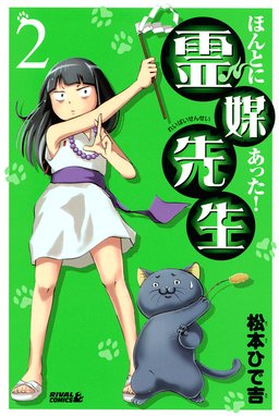 ほんとにあった 霊媒先生 ほんとにあった 霊媒先生 ２ 松本ひで吉 Line マンガ