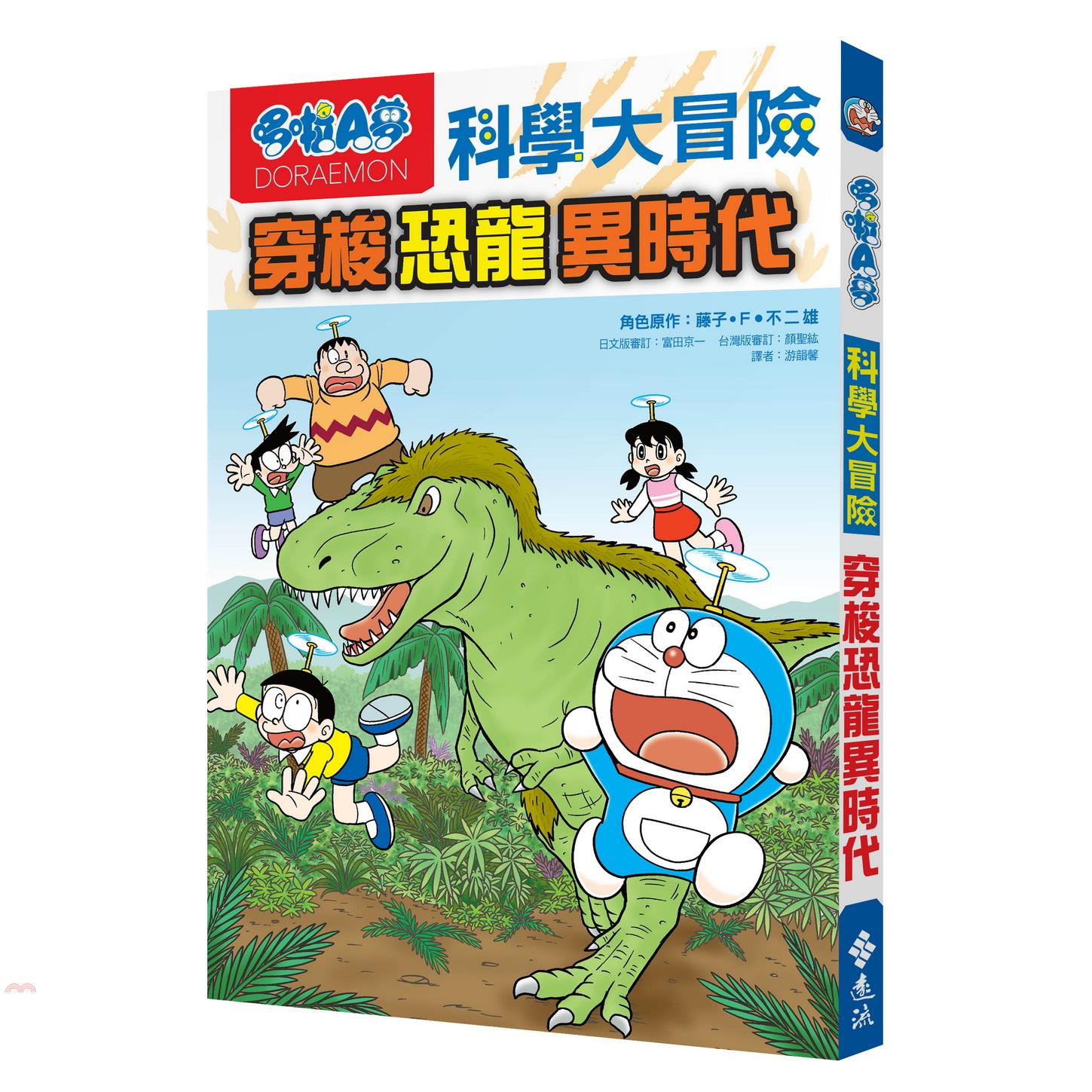 書名：哆啦A夢科學大冒險02：穿梭恐龍異時代系列：Think Graphic定價：240元ISBN13：9789573288428替代書名：Kyoryu No Science (Gakushu Man