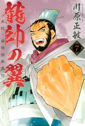 龍帥の翼　史記・留侯世家異伝