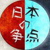 日本の争点❗本気でレスバ‼️