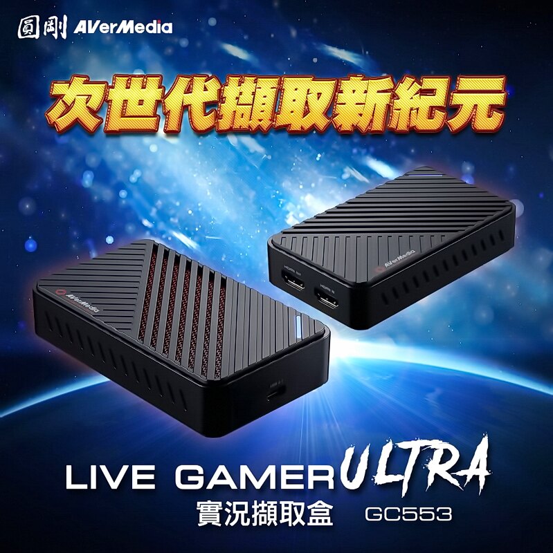 AVERMEDIA GC553 圓剛實況擷取盒 LIVE GAMER ULTRA 4K 可錄高畫質 隨插即用