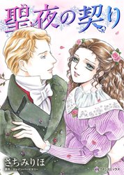 聖夜の契り （分冊版）