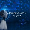 ปลัดเทศบาล(กลาง)1/3/65