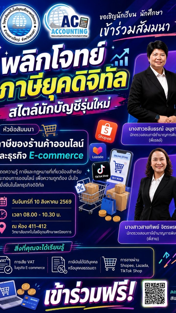 พลิกโจทย์ภาษียุคดิจิทัล สไตล์นักบัญชีรุ่นใหม่