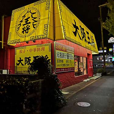 大阪王将 高井田店 オオサカオウショウ タカイダテン 川俣 高井田駅 中華料理 By Line Conomi