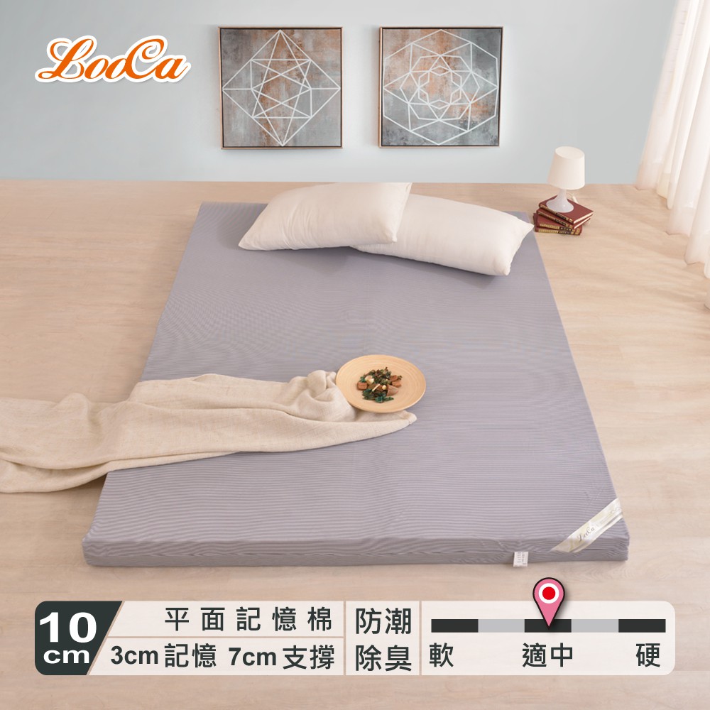 【LooCa】防潮除臭10cm平面款惰性棉釋壓記憶床墊(單人/雙人/加大)