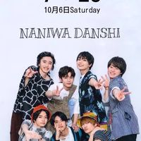 なにわ男子なりきり恋愛しよう会