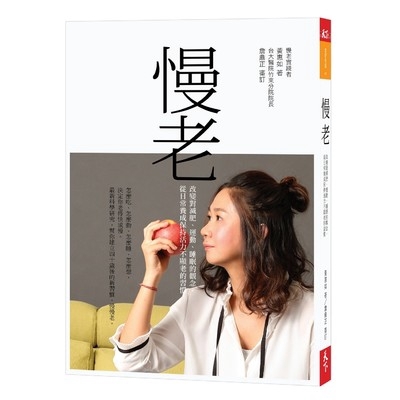 作者: 黃惠如 系列: 美好生活 出版社: 天下雜誌出版 出版日期: 2019/01/23 ISBN: 9789863983798 頁數: 256 慢老：改變對減肥、運動、睡眠的觀念，從日常養成保持活