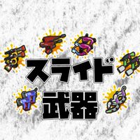 スプラをスライドで楽しもう