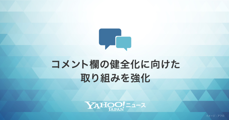 Yahoo ニュース 記事単位でコメント欄非表示など誹謗中傷対策を強化