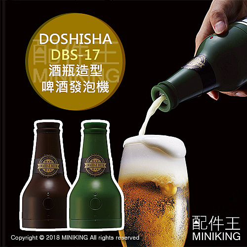 日本 DOSHISHA DBS-17 酒瓶造型 超音波 啤酒發泡機 泡沫機 罐裝啤酒適用 製泡器