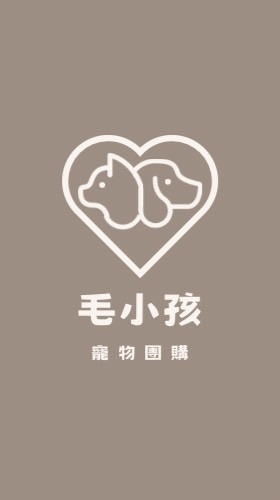 🐾毛小孩·寵物團購