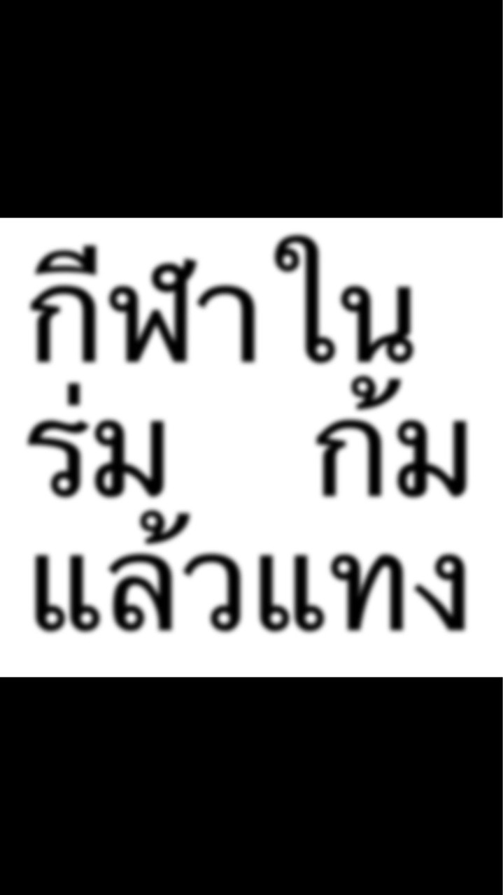 คุยเที่ยวตี้นครปฐมในเมือง