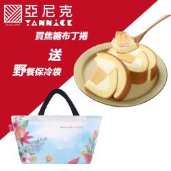 ◎*每月給您不同新口味新享受|◎*完全顛覆對奶霜的印象|◎*清爽卻香濃，就像喝鮮奶商品名稱:亞尼克20周年獨家限定-焦糖布丁生乳捲*1送野餐保冷袋*1品牌:亞尼克果子工房類別:蛋糕口味:布丁,蜂蜜,綜