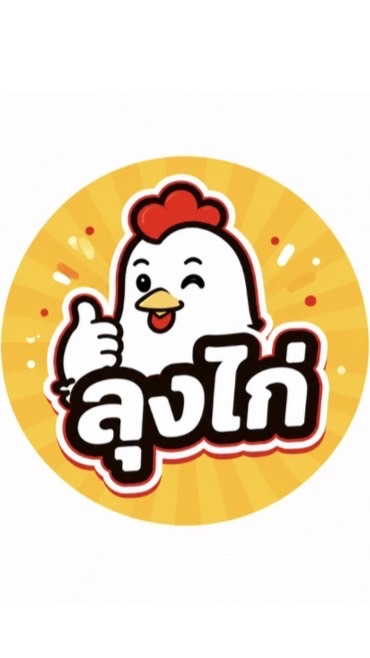 ร้านลุงไก่🐔