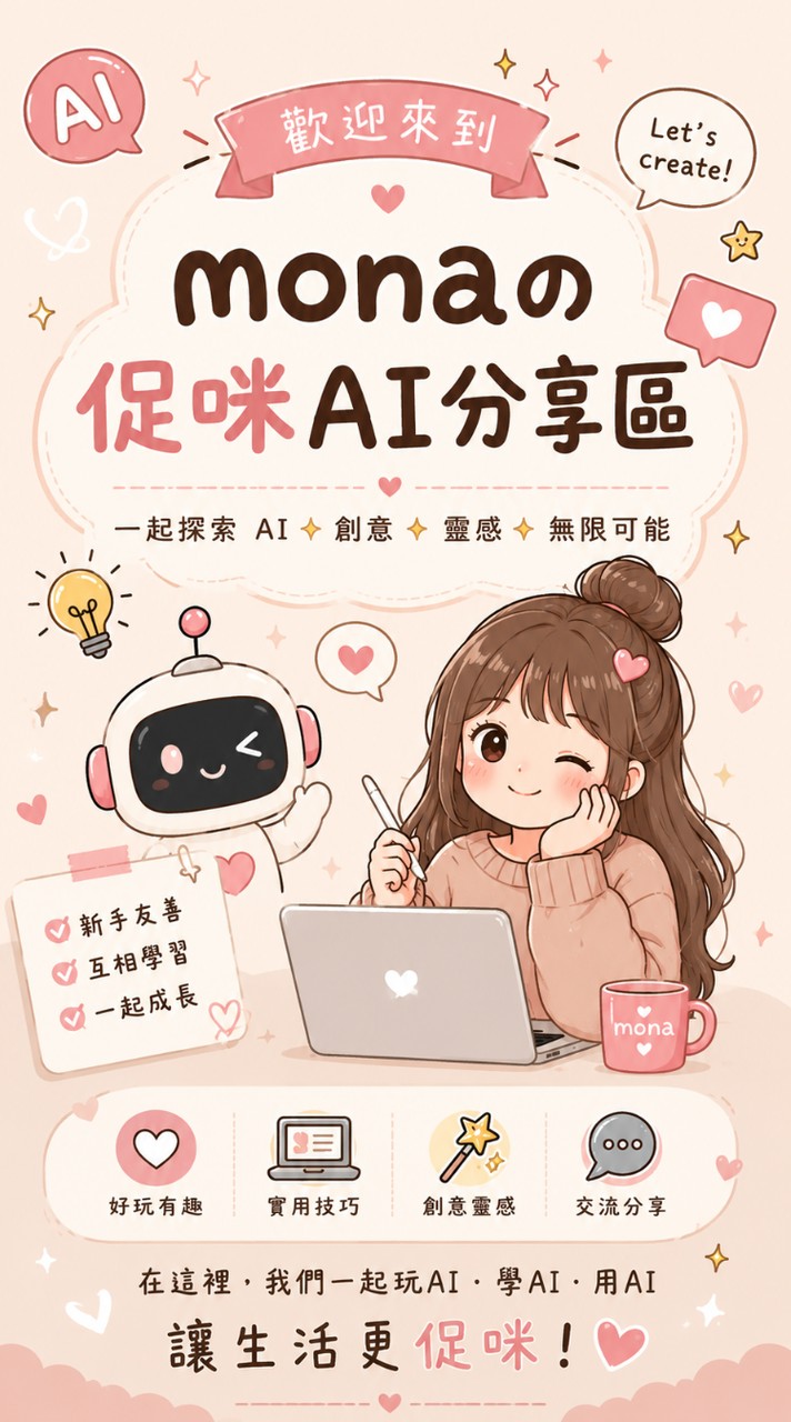 Mona の 促咪AI分享區