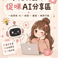 Mona の 促咪AI分享區