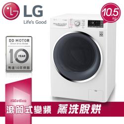 ◎True Steam蒸氣洗衣/EcoHybrid 混和烘乾|◎6 MOTION DD智慧模擬手洗，提升洗淨力 充分呵護衣物|◎直驅變頻馬達 10年保固商品名稱:LG樂金10.5kgWiFi蒸氣洗脫烘