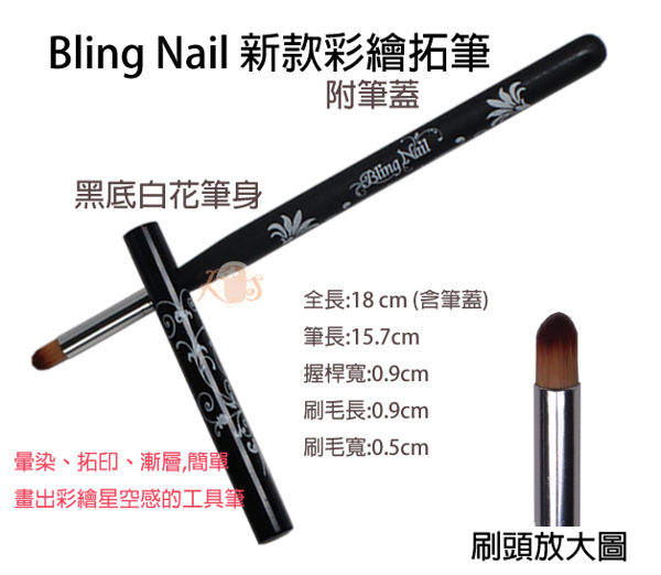 «Bling Nail» 彩繪拓筆 黑底白花筆身