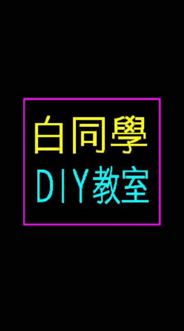 白同學DIY教室V.S靠北白同學鴨寮PVP教室