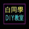 白同學DIY教室V.S靠北白同學鴨寮PVP教室