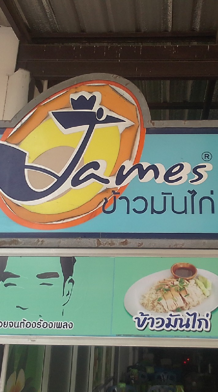 ร้านข้าวมันไก่เจมส์ หน้ามอ