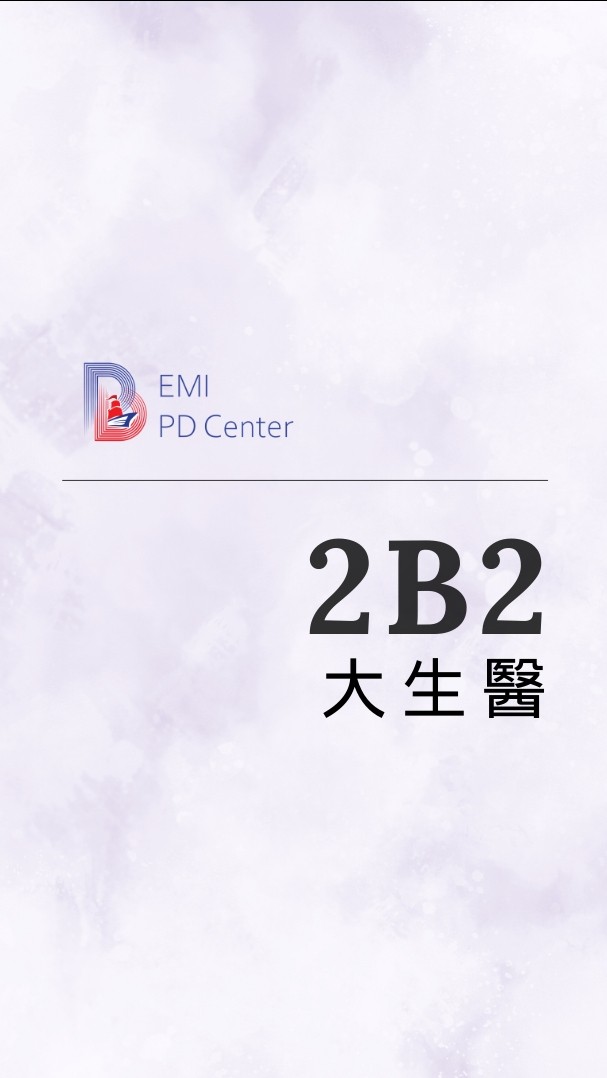 EMI PD: 大生醫2B2