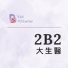 EMI PD: 大生醫2B2