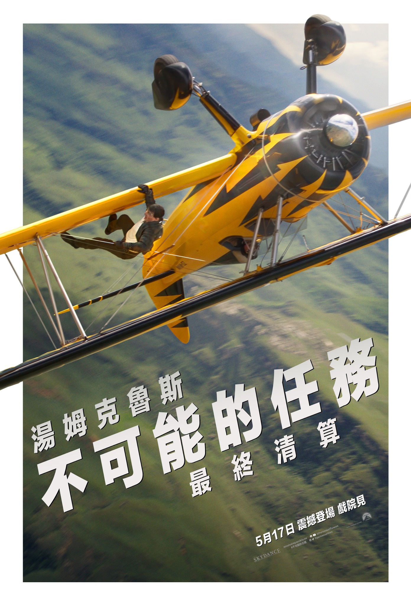 不可能的任務：最終清算 MISSION: IMPOSSIBLE THE FINAL RECKONING