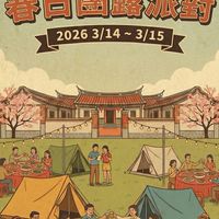 2026露營瘋旺春瘋團露