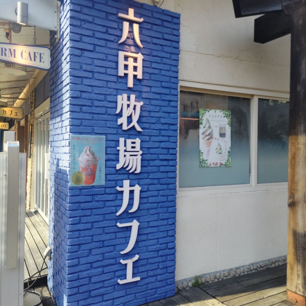 Tora-さんが投稿した東川崎町スイーツのお店六甲牧場 カフェ神戸モザイクumie店/ロッコウボクジョウカフェコウベモザイクウミエテンの写真