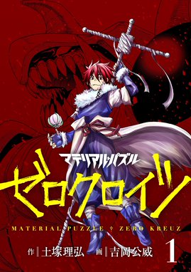 マテリアル パズル 神無き世界の魔法使い マテリアル パズル 神無き世界の魔法使い １ 土塚理弘 Line マンガ