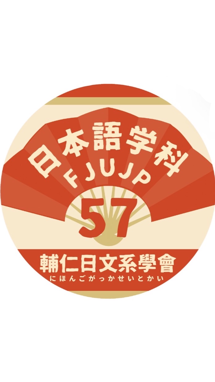 🇯🇵115輔大日文新生群🇯🇵