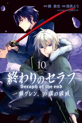 終わりのセラフ 一瀬グレン １６歳の破滅 終わりのセラフ 一瀬グレン １６歳の破滅 １ 浅見よう Line マンガ