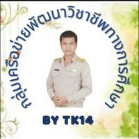กลุ่มเครือข่ายพัฒนาวิชาชีพทางการศึกษา By TK14