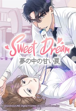 Sweet Dream 夢の中の甘い罠 無料マンガ Line マンガ